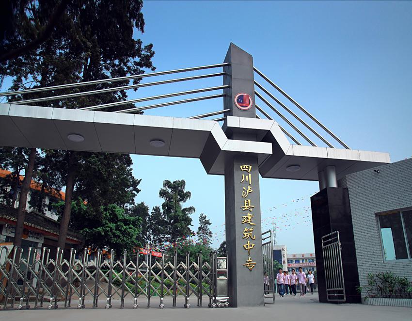 瀘縣建筑職業中專學校-圖1