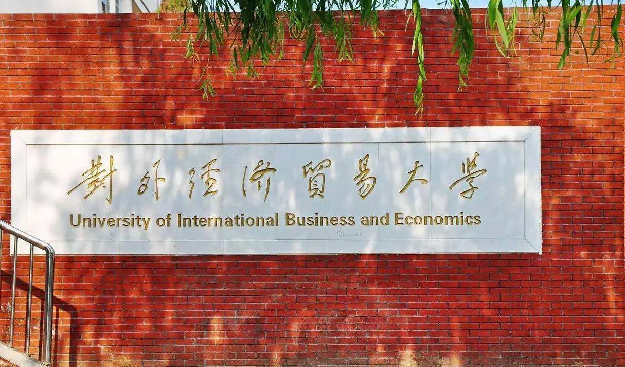 千萬(wàn)別來(lái)對(duì)外經(jīng)濟(jì)貿(mào)易大學(xué)-圖1