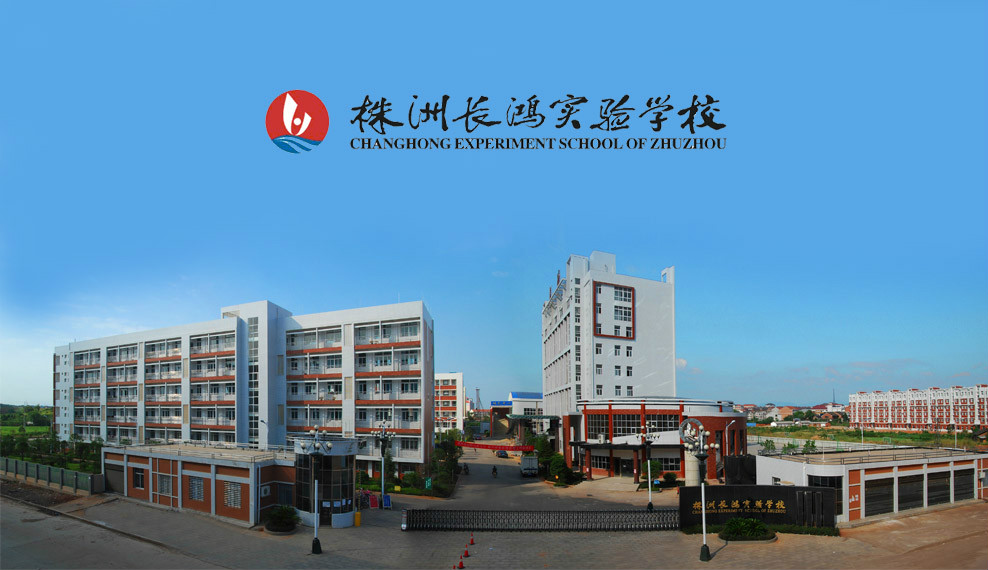 株洲長鴻實(shí)驗(yàn)學(xué)校-圖1
