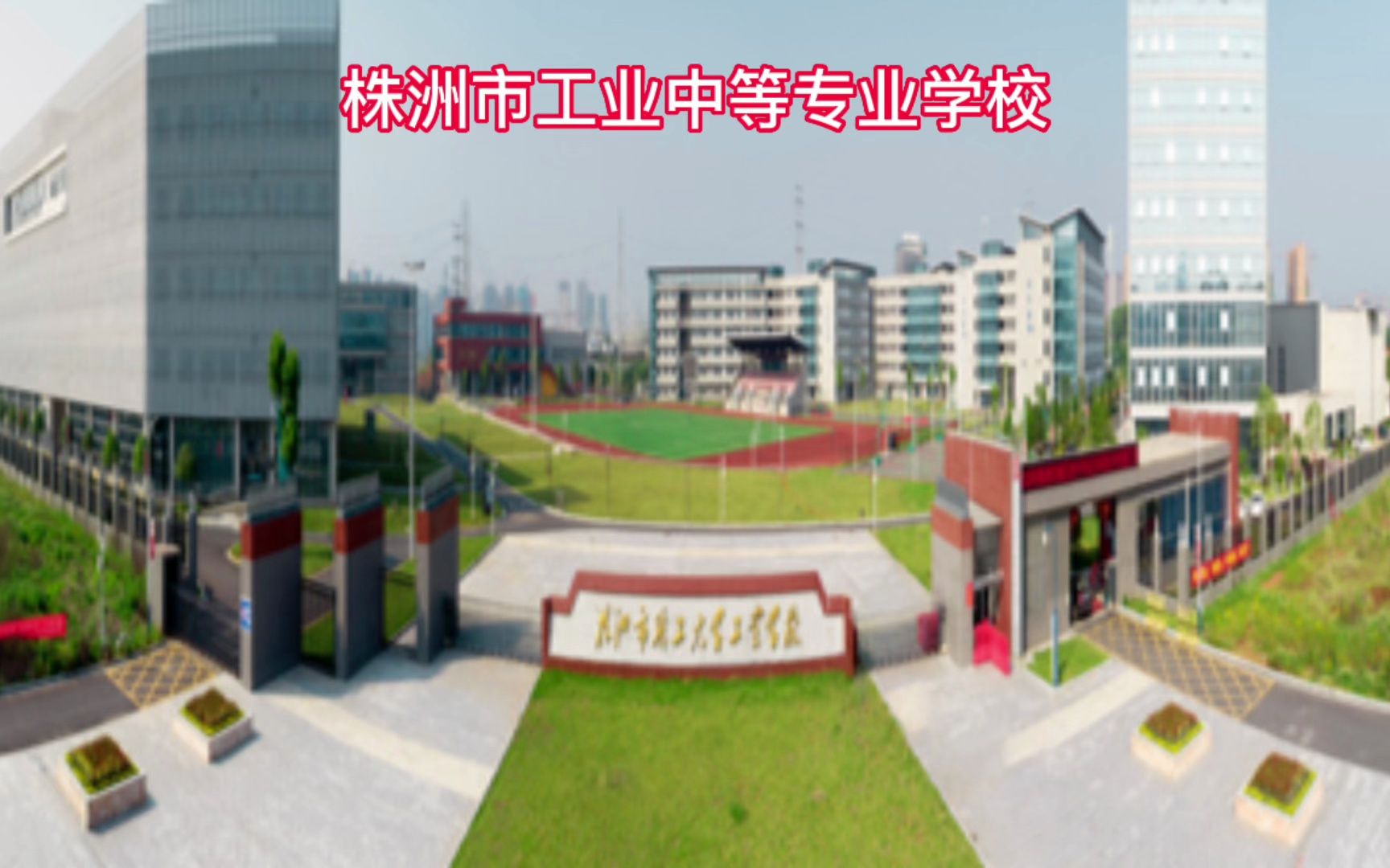 株洲工業中等專業學校官網-圖1