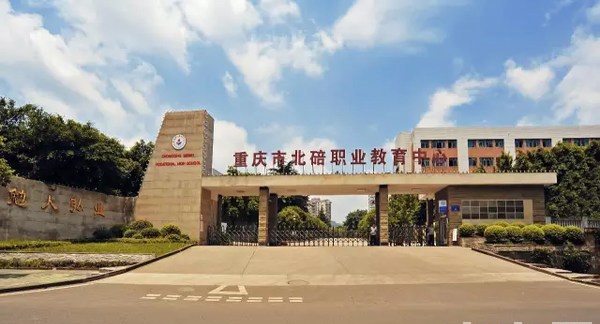 重慶北碚職業(yè)教育中心-圖1
