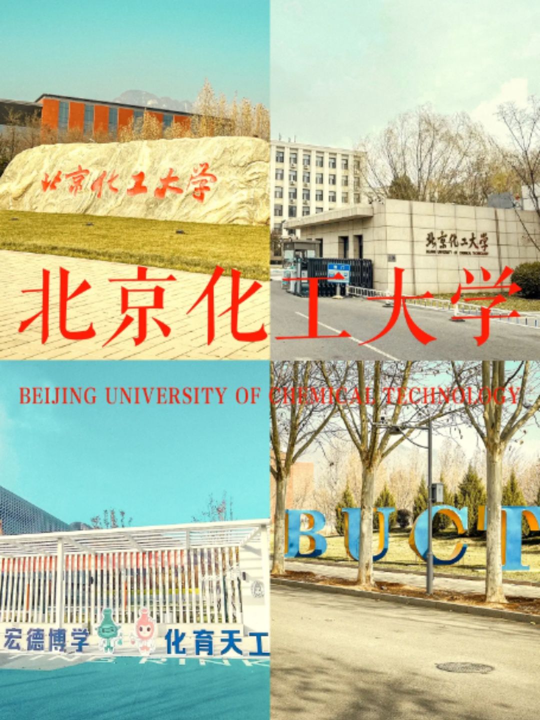 千萬別來北京化工大學-圖1