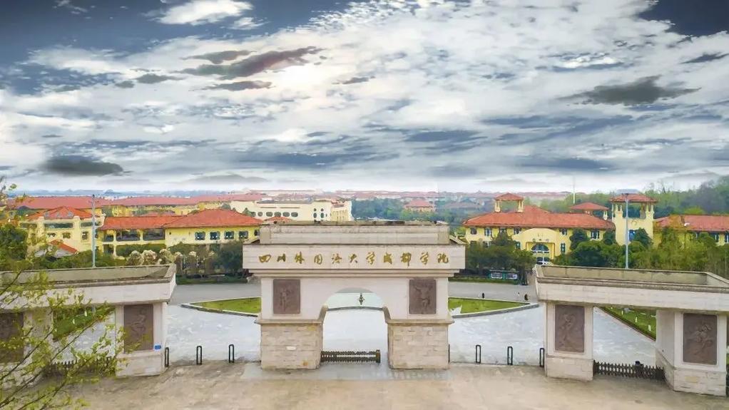 四川外國語大學(xué)成都學(xué)院怎么樣-圖1