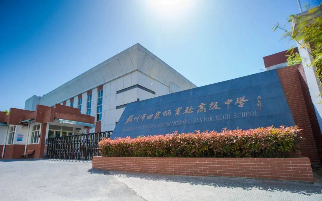 蘇州市田家炳實(shí)驗(yàn)高級(jí)中學(xué)-圖1