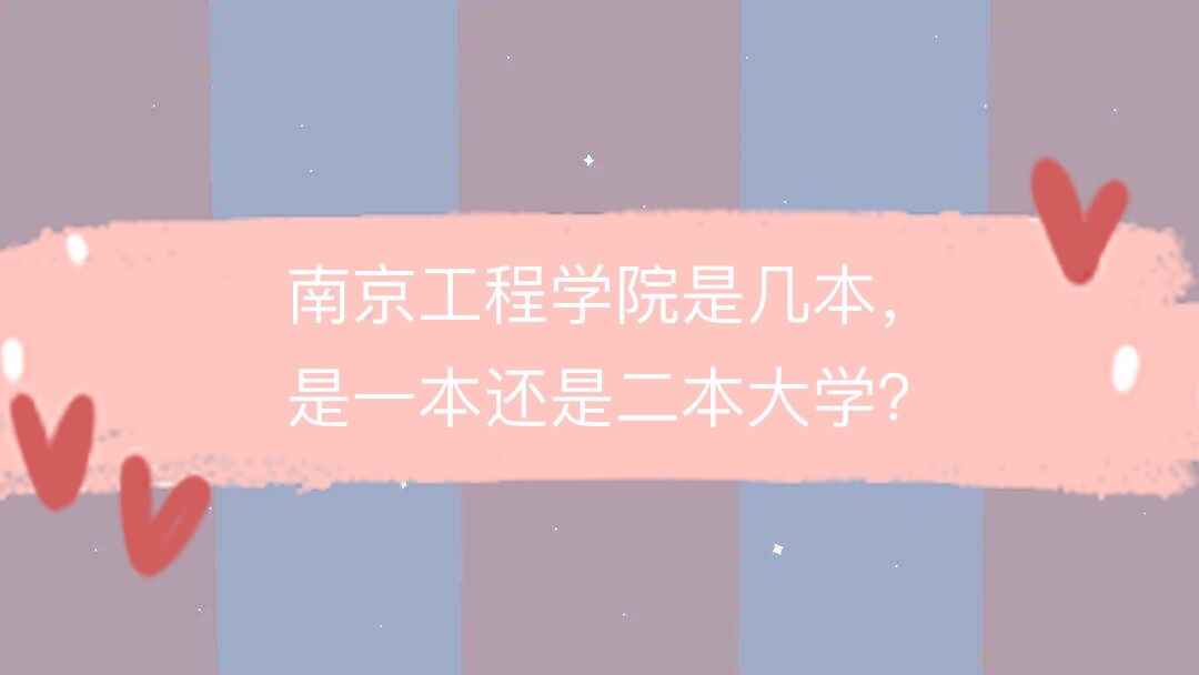南京工程學(xué)院是一本還是二本-圖1