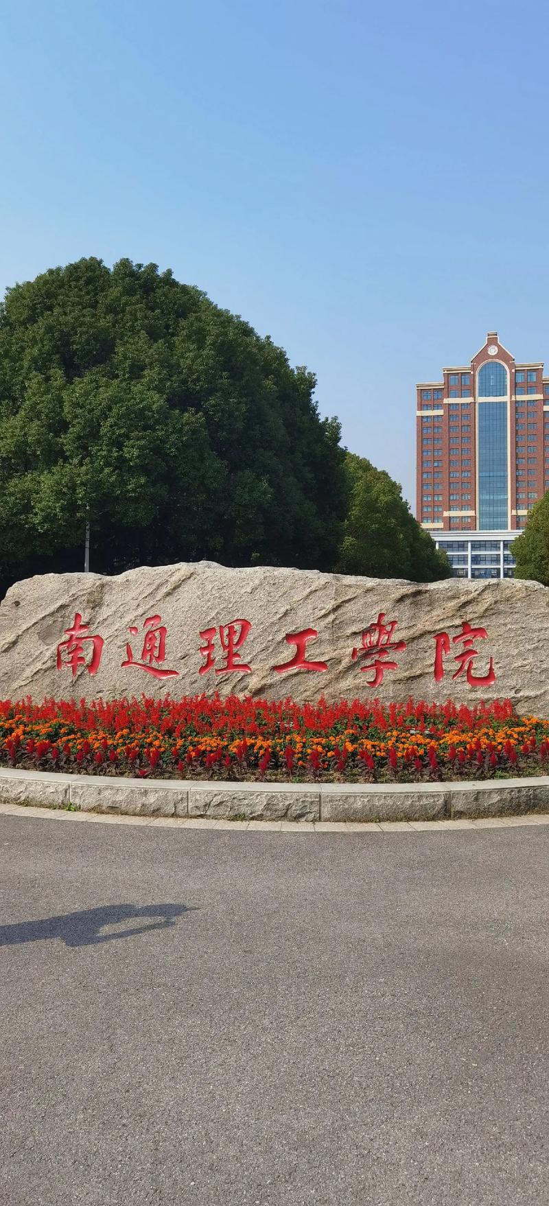 南通理工學院怎么樣-圖1