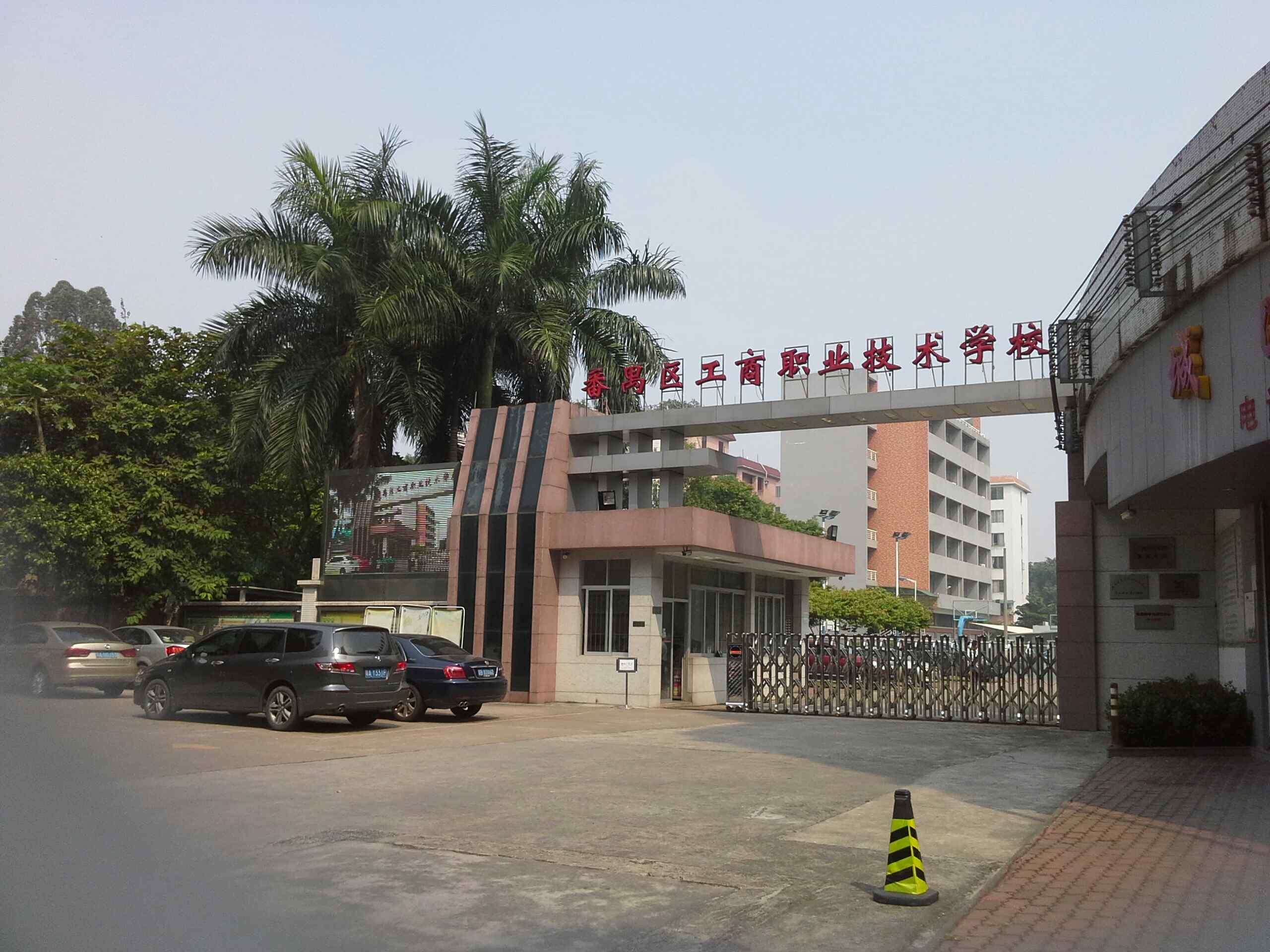 番禺工商職業技術學校-圖1