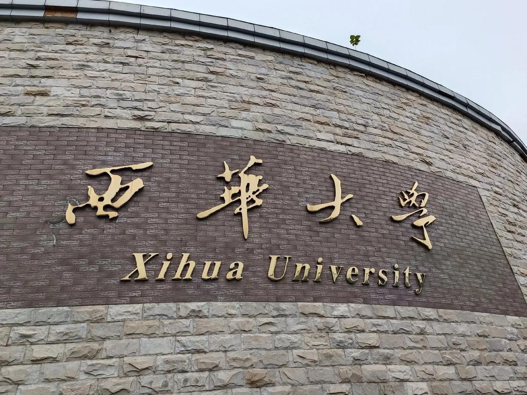 西華大學彭州校區-圖1