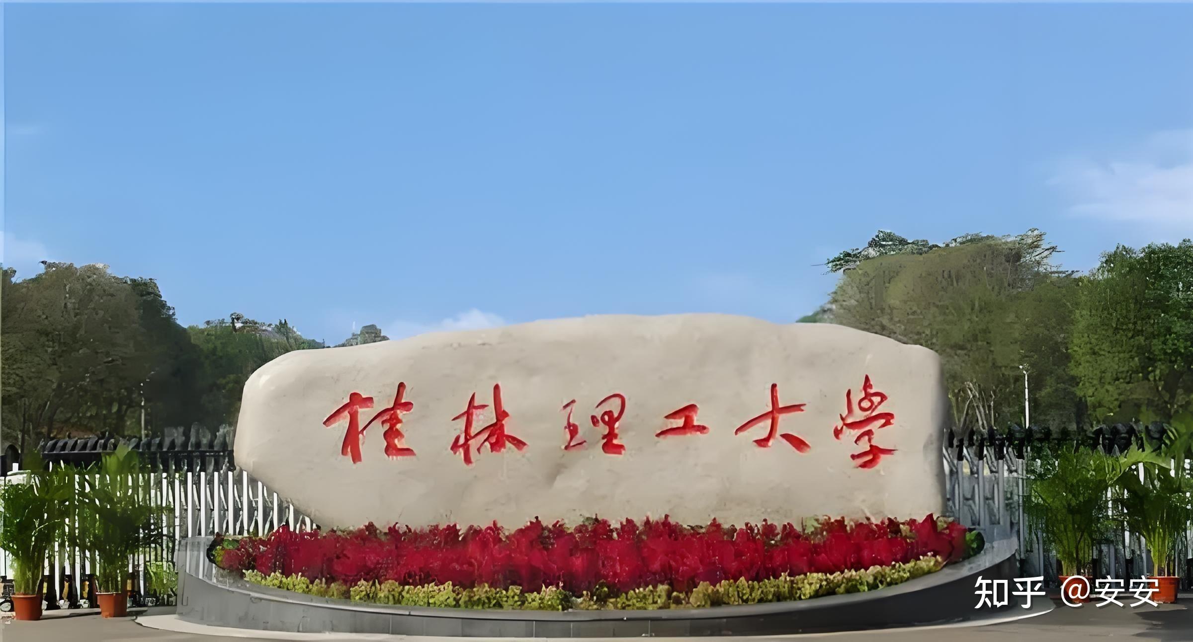桂林理工大學(xué)怎么樣-圖1