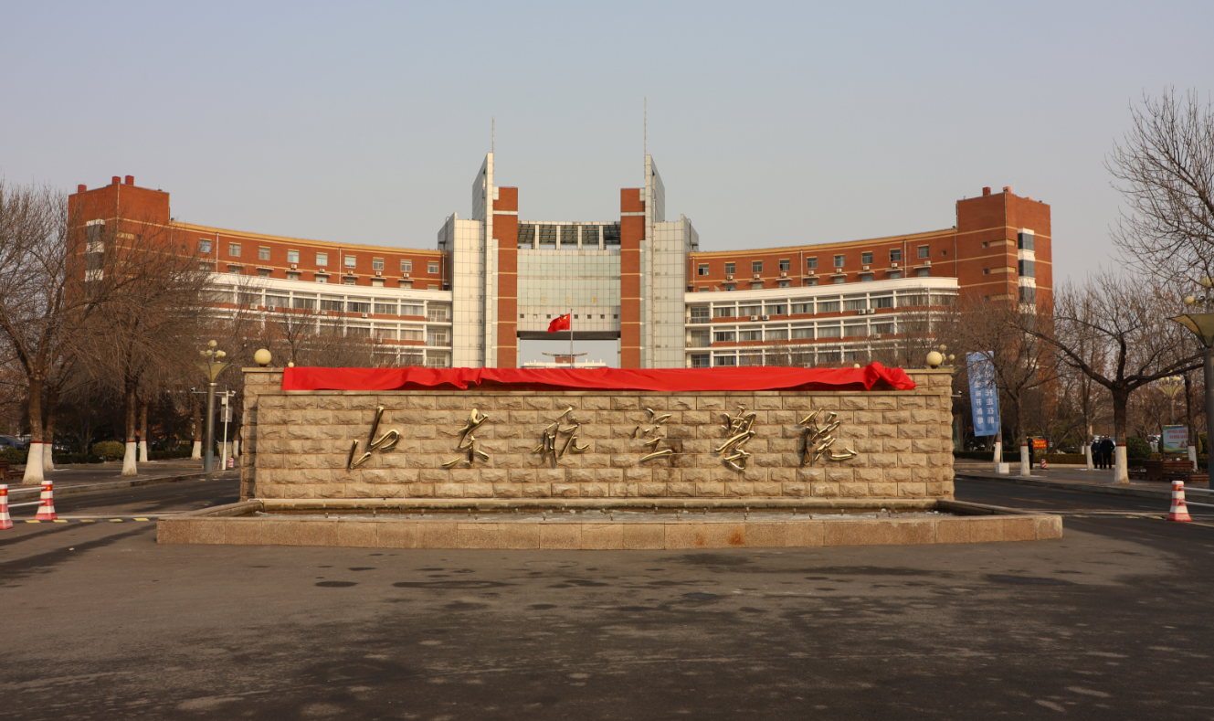 山東省最好的航空學院-圖1