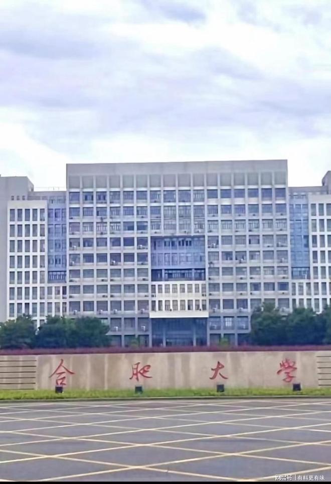 合肥學(xué)院算是好大學(xué)嗎 屬于什么檔次-圖1