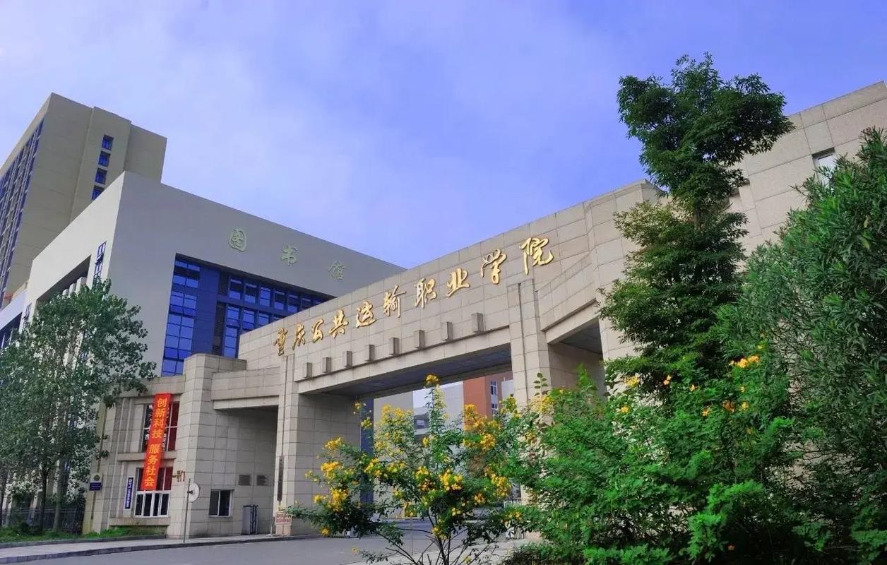 重慶公共運輸職業學院怎么樣-圖1