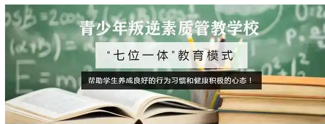 重慶市孩子叛逆戒網癮學校-圖1 重慶市孩子叛逆戒網癮學校-圖1