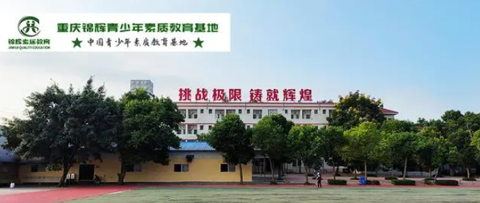 重慶孩子叛逆不上學怎么辦？來重慶環帝錦輝青少年叛逆教育基地-圖1