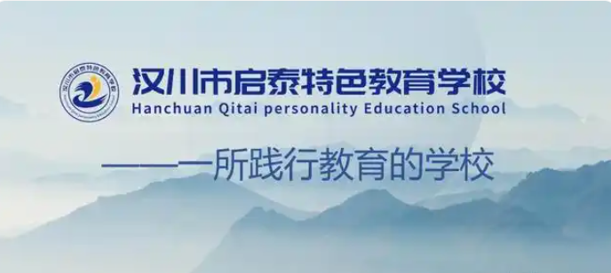 漢川市啟泰特色教育學(xué)校-一所有初高中學(xué)籍的青少年叛逆學(xué)校
