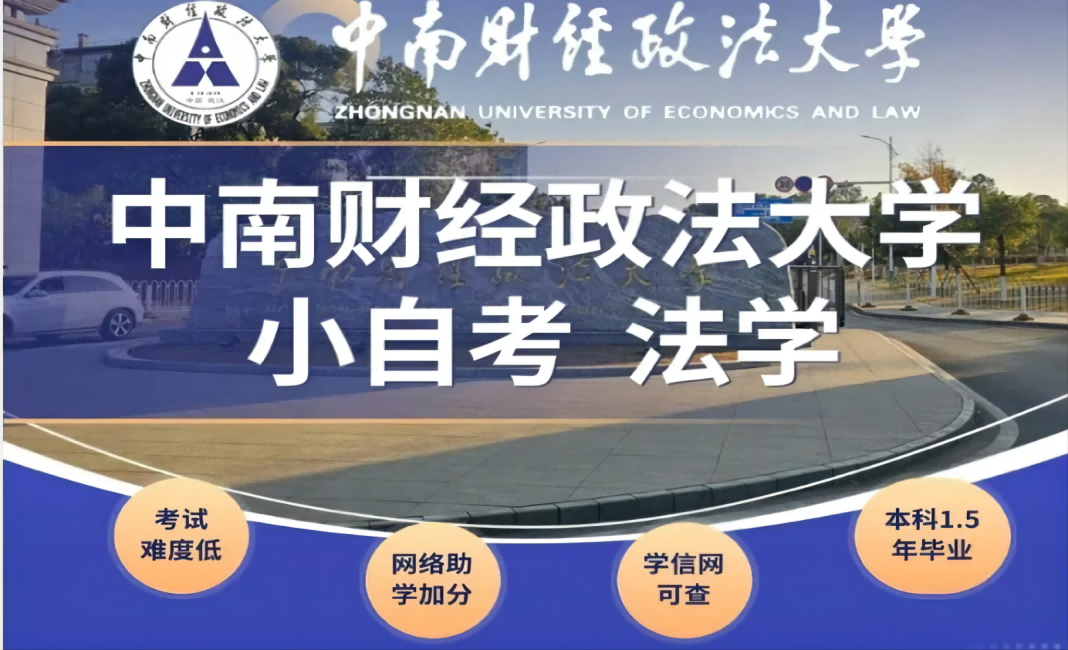 2024年中南財經(jīng)政法大學(xué)自考本科法學(xué)專業(yè)及招生簡章