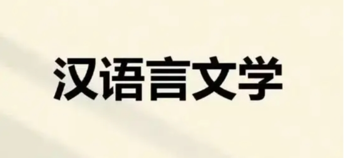 湖北大學小自考漢語言文學本科專業2025年官方報名指南-圖1