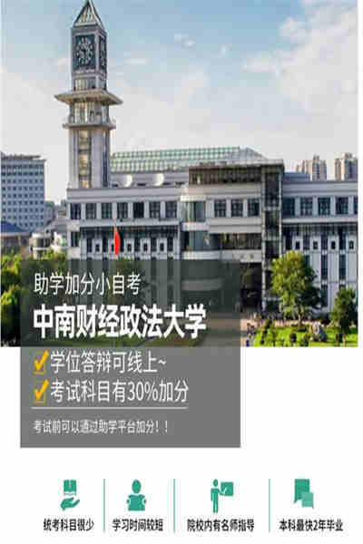 中南財經(jīng)政法大學(xué)自考本科(專升本)法學(xué)怎么報名？