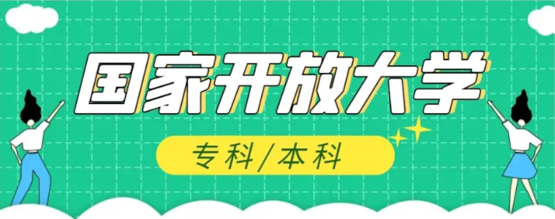國家開放大學2025年官方報名入口-圖1
