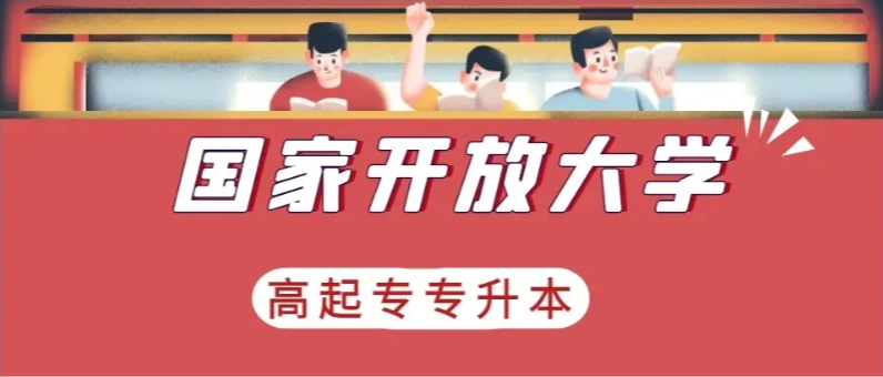 國家開放大學2025年官方報名入口-圖2