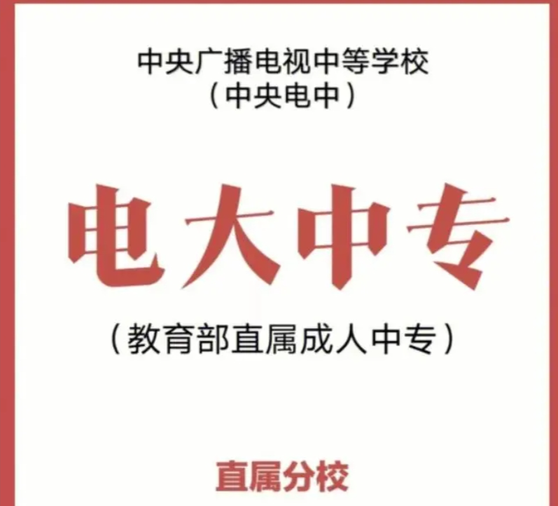 2025年成人中專學(xué)校（電大中專）招生簡章及官方報名入口-圖2