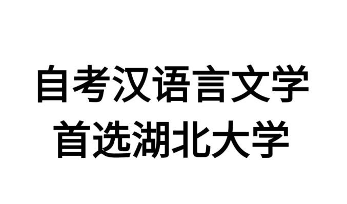 湖北小自考漢語言文學本科助學加分自考報名