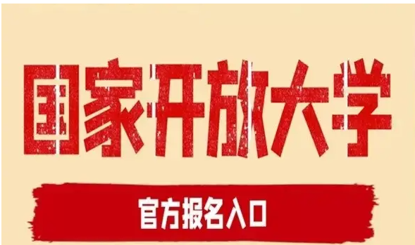 湖北省國家開放大學怎么報名？報讀指南+官方指定報名入口 