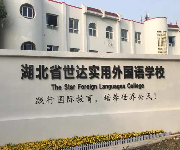 湖北世達實用外國語學校招生簡章 