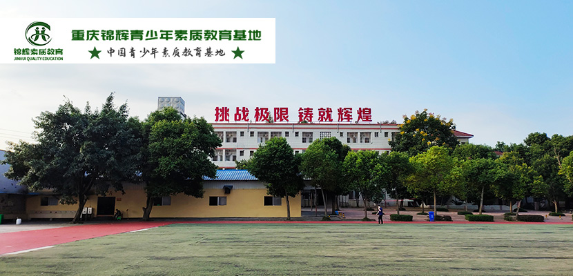 重慶南川區(qū)8-18歲叛逆孩子封閉戒網(wǎng)癮學(xué)校一覽名單榜-圖1