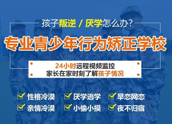 本地！全封閉叛逆孩子管教機(jī)構(gòu)幫助青少年網(wǎng)癮、叛逆、早戀、厭學(xué)等問(wèn)題-圖1