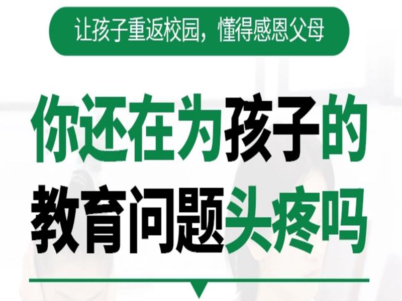 武漢管教孩子叛逆厭學的戒網(wǎng)癮學校-圖1