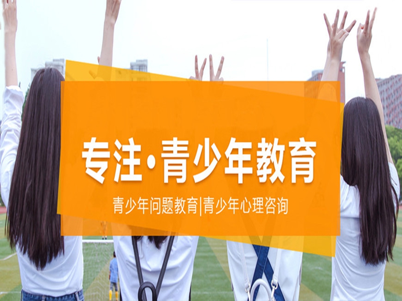 湖南省孩子叛逆戒網(wǎng)癮學(xué)校-圖1