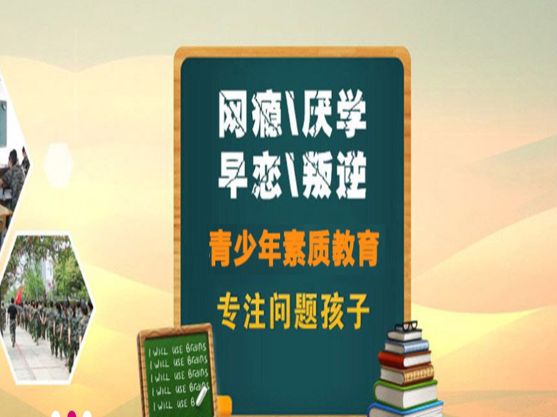 濟寧市孩子叛逆戒網癮學校-圖3