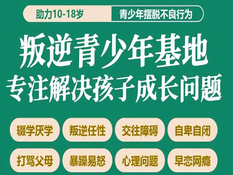 遵義市孩子叛逆戒網癮學校-圖1
