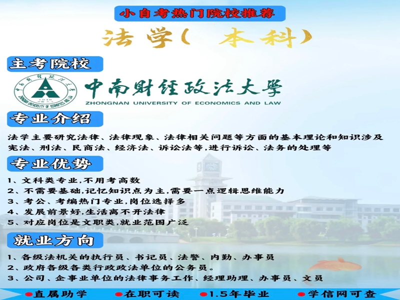 2025年小自考本科中南財(cái)經(jīng)政法大學(xué)法學(xué)專業(yè)報(bào)考指南＋報(bào)名入口-圖3