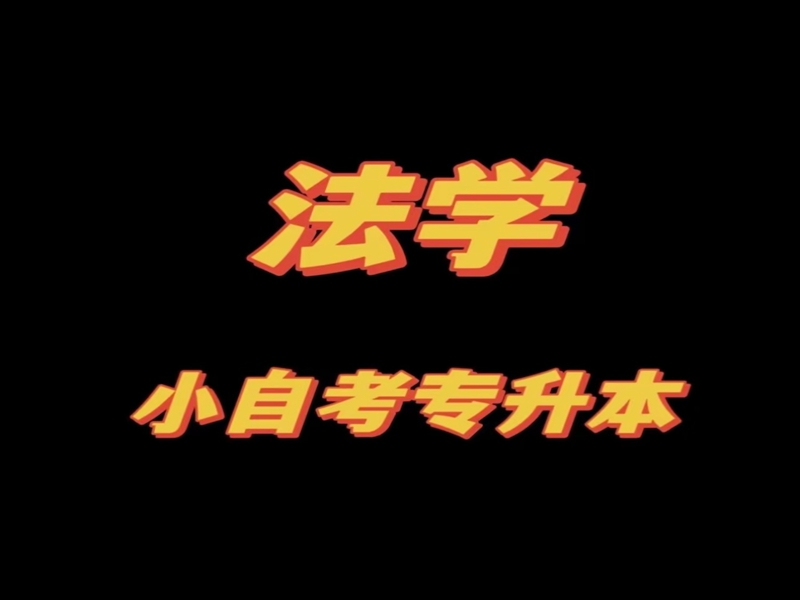 法學自考本科有哪些學校招生？中南財經政法大學報名入口-圖2