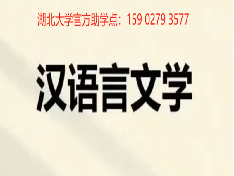 2025年自考漢語言文學(xué)考試科目及報名流程和入口-圖1