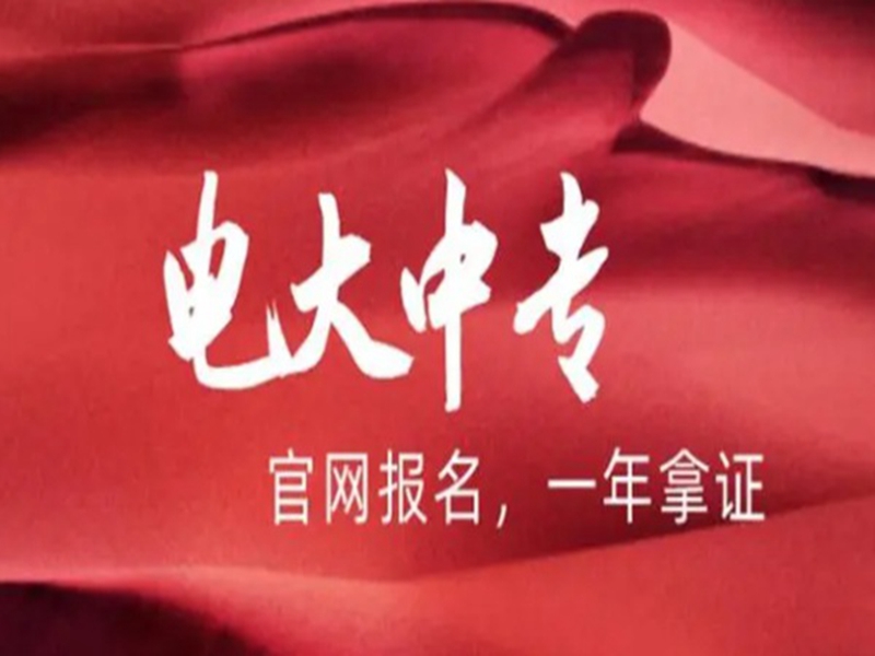 電大中專能考什么證?很多同學(xué)還是不清楚-圖1