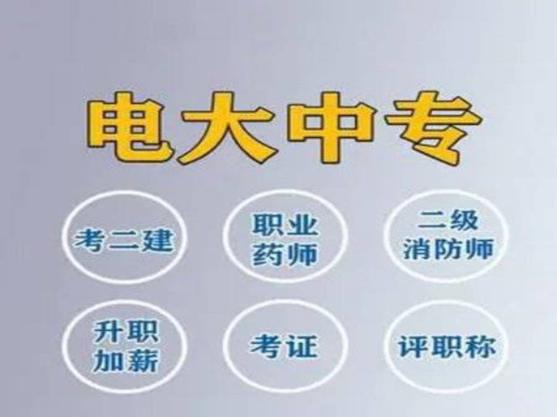 中央廣播電視中等專業學校（中央電中或電大中專）招生專業簡章-圖2