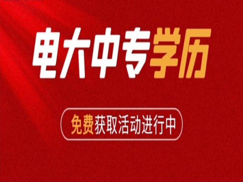 2025年電大中專（成人中專）官網報名入口-圖2
