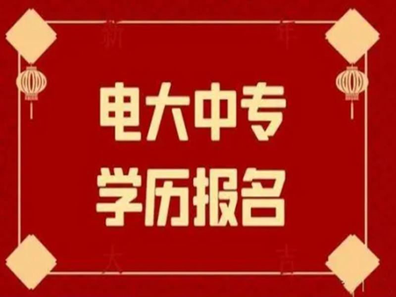 2025年電大中專官方報名通道/國家唯一承認(rèn)成人中專-圖1