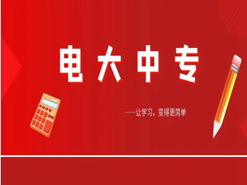 2025年電大中專報名入口(官網(wǎng)最新發(fā)布)-圖2