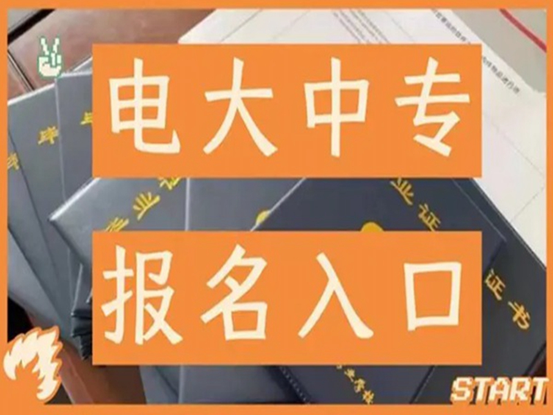 2025中央廣播電視中等專業(yè)學(xué)校(電大中專)官網(wǎng)報(bào)名網(wǎng)址-圖2