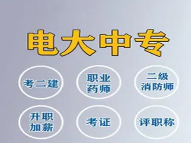 2025年電大中專報(bào)名入口(官網(wǎng)最新發(fā)布)-圖1