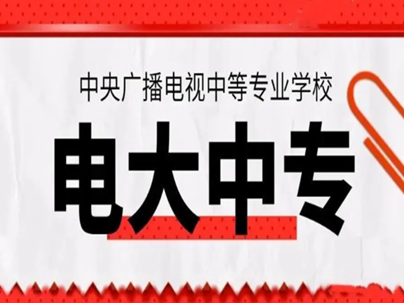 2025年電大中專報(bào)名入口(官網(wǎng)最新發(fā)布)-圖2