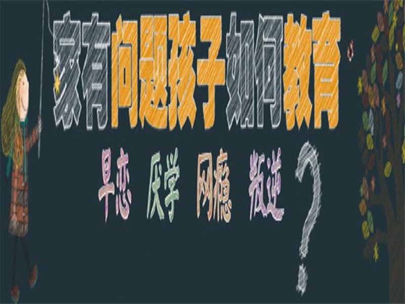 漳州市管教孩子叛逆厭學的戒網(wǎng)癮學校-圖1