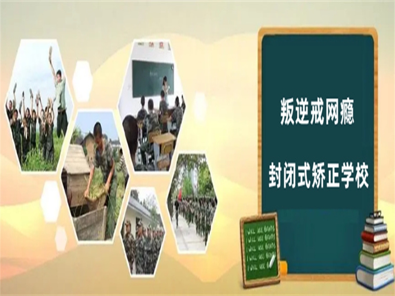 四川成都管教孩子叛逆厭學的戒網癮學校-圖3
