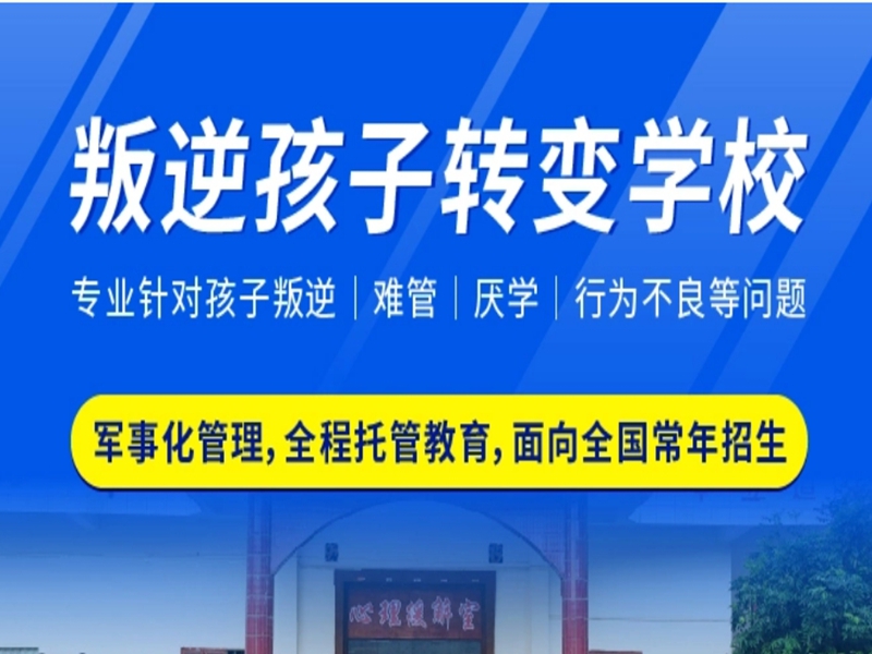 保定市管教孩子叛逆厭學的戒網癮學校-圖1