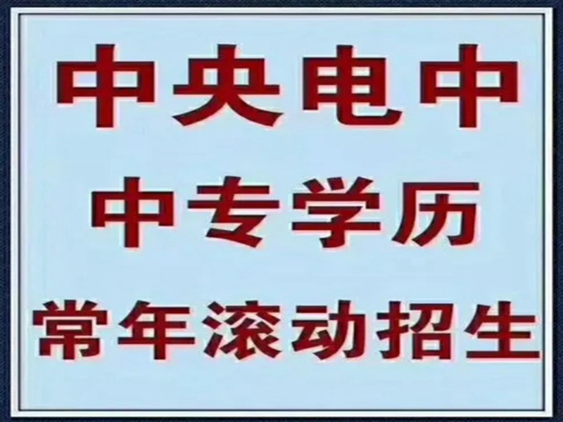 2025年國家開放中等專業學校(電大中專)最新報名官方網址-圖1