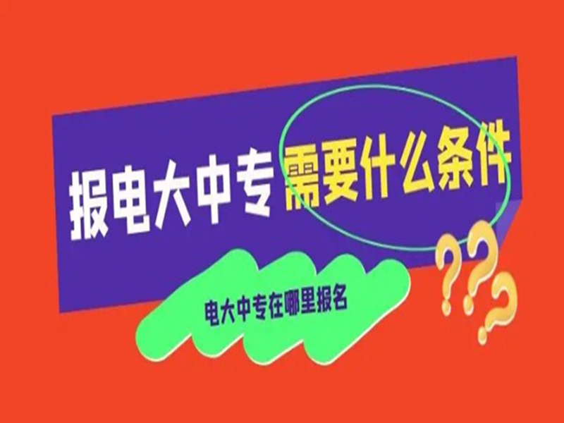 2025年電大中專報名入口(官網最新發布)-圖1